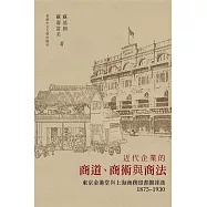 近代企業的商道、商術與商法： 東京金港堂與上海商務印書館雜識(1875–1930)