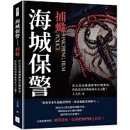 海城保警──捕蠍：於公是為維護群眾打擊罪犯，於私是為祭奠徒弟在天之靈!