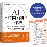 AI時間複利工作法：搭配九宮格、SMART原則、OKR拆解目標，打造一生受用的人生管理術