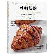 可頌起酥 完美配方&細緻教程(精裝版)：層層包覆口感酥鬆，經典和創意配方傾囊相授，烘焙教育家彭程傳承之作!