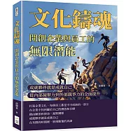 文化鑄魂，開創企業與員工的無限潛能：成就夥伴就是成就自己，從內部凝聚力到外部競爭力的全面提升