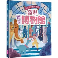 發現驚奇博物館(小大人的探究任務：從博物館的由來、策展，解開博物館與它的產物祕密)