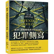 破案!讓關鍵線索浮出水面的「犯罪側寫」：縝密計劃or臨時起意?單獨行動or存在共犯?從屍體特徵反推凶手喜好，刑偵專家必備的高端心理技術