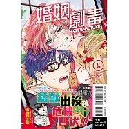 婚姻劇毒 4 (首刷限定版)