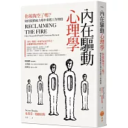 內在驅動心理學：你被掏空了嗎?如何從精疲力竭中重燃工作熱情