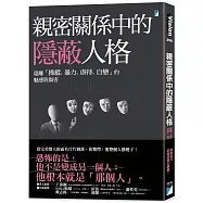 親密關係中的隱蔽人格：遠離「操縱、暴力、虐待、自戀」的魅惑與傷害