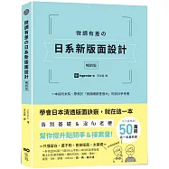 微調有差の日系新版面設計【暢銷版】：告別基礎&沒fu老梗，微調細節差很大，幫你提升點閱率和接案量