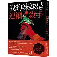 我的妹妹是連續殺手：《時代》雜誌精選百大推理驚悚好書，榮登《星期日泰晤士報》《泰晤士報》暢銷榜No.1!