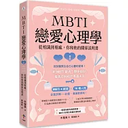 MBTI戀愛心理學：從相識到相處，你和他的關係說明書