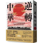 逆轉中華：江戶日本如何運用情報與外交改寫東亞秩序