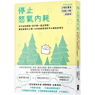 停止怒氣內耗：你不必好脾氣，但不要一直生悶氣!轉念笑看大小事，100帖最實用的平心靜氣安神方