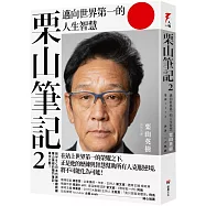 栗山筆記2：邁向世界第一的人生智慧