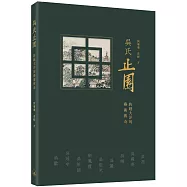 吳氏止園：跨越大洋的藝術傳奇