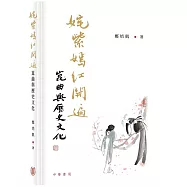 姹紫嫣紅開遍：崑曲與歷史文化