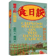 食日談：餐桌上的中國故事