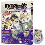 甲骨文學校：穿越到三千年前的殷商王朝(上)(隨書附贈《山海經》奇幻神獸圖鑑海報)