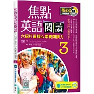 焦點英語閱讀 3：六招打造核心素養閱讀力 學測熱門推薦用書!【三版】(加贈寂天雲Mebook互動學習APP)