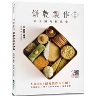 餅乾製作【增訂版】：手工餅乾輕鬆學