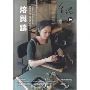 生活工藝誌第10期202406-熔與鑄