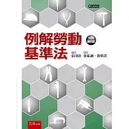 例解勞動基準法(6版)