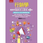 行銷學：精華理論與本土案例(6版)
