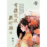 有錢能使朕折腰.上