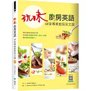 玩味廚房英語：48堂專業廚房英文課(16K+寂天雲隨身聽APP)
