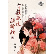 有錢能使朕折腰.中