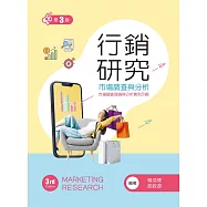 行銷研究：市場調查與分析(第三版)