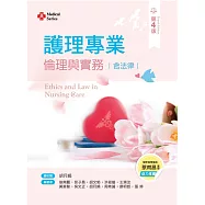 護理專業倫理與實務(含法律) (第四版)