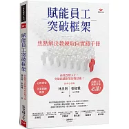 賦能員工突破框架：焦點解決教練取向實踐手冊