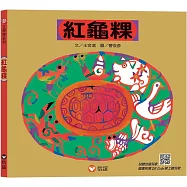 紅龜粿(掃QR Code線上聽台語兒歌)