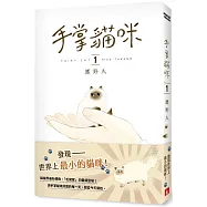 手掌貓咪(1)：與世界上最小的貓咪，共度閃閃發亮的每一天!