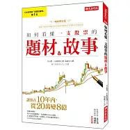 如何看懂一支股票的題材&故事：讓他在10年內，從20萬變8億!(暢銷限定版)