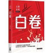 法醫秦明・白卷