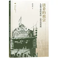 活着的祖宗：九龍中部的舊村、祖堂和祖墳