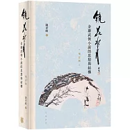 鏡花水月：金庸武俠小說的思想與結構(增訂版)