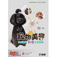 丙級寵物美容技能檢定學術科完全指南(2024最新版)