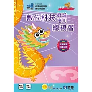 升科大四技：數位科技概論與數位科技應用總複習(附解答本、113年統測試題及解析)(2025最新版)
