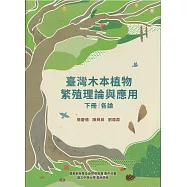 臺灣木本植物繁殖理論與應用下冊 各論