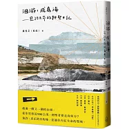 洄游，成為海：寫給生命的朝聖日記