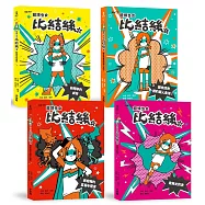 小學生探索心靈成長必讀小說《超煩少女比結絲》系列(1-4冊)