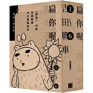 扁你喔 1-6(套書不分售，限量贈送「超胡鬧角色貼」)