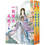 《一朝醒來成親了》全2冊
