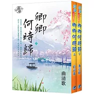 卿卿何時歸(全2冊)
