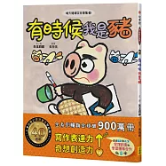 晴天豬爆笑故事集3：有時候我是豬