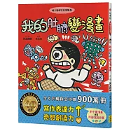 晴天豬爆笑故事集4：我的肚臍變漫畫