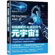元宇宙革命，科技驅動的AI新紀元：遊戲產業×數位經濟×金融支付×智慧駕駛……深入探索虛擬世界，掌握數位時代新趨勢!