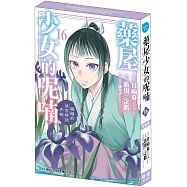 藥屋少女的呢喃~貓貓的後宮解謎手帳~ 16 特裝版