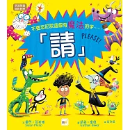 【品格教育繪本：表達尊重/幽默創意】 請!(不要忘記說這個有魔法的字……)